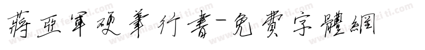 蒋亚军硬笔行书字体转换
