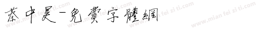 蔡中昊字体转换