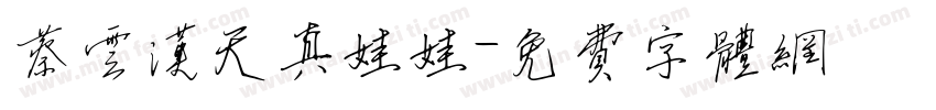 蔡云汉天真娃娃字体转换
