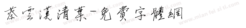 蔡云汉清叶字体转换