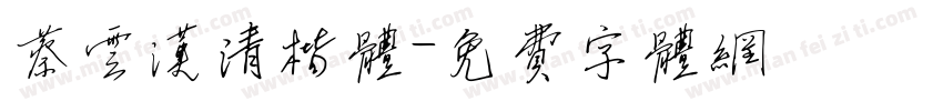 蔡云汉清楷体字体转换
