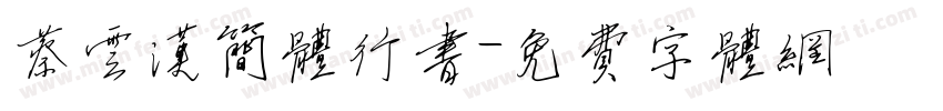 蔡云汉简体行书字体转换