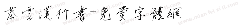 蔡云汉行书字体转换