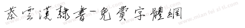 蔡云汉隶书字体转换