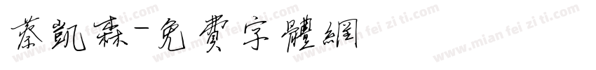 蔡凯森字体转换