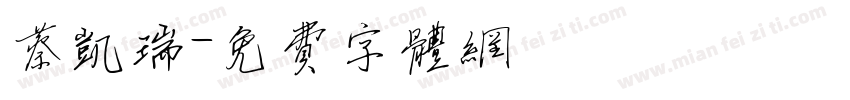 蔡凯瑞字体转换