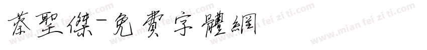 蔡圣杰字体转换