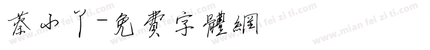 蔡小丫字体转换