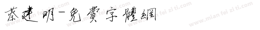 蔡建明字体转换