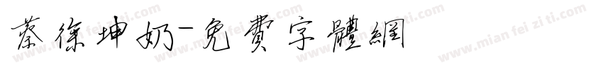 蔡徐坤奶字体转换