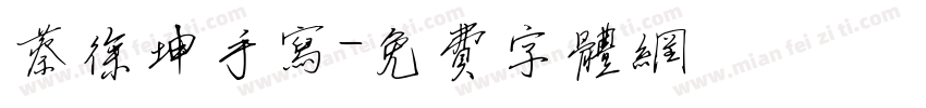 蔡徐坤手写字体转换
