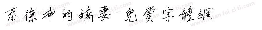 蔡徐坤的娇妻字体转换
