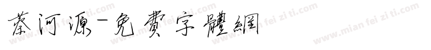 蔡河源字体转换