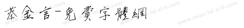 蔡金言字体转换