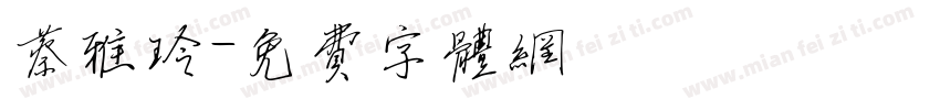 蔡雅玲字体转换