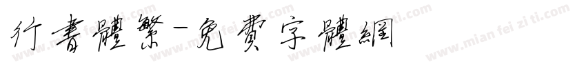 行书体繁字体转换