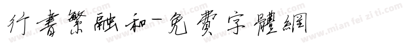 行书繁融和字体转换