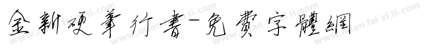金新硬笔行书字体转换