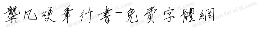 龚凡硬笔行书字体转换
