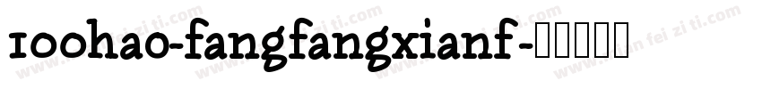 100hao-fangfangxianf字体转换