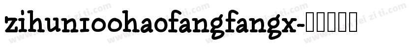 zihun100haofangfangx字体转换