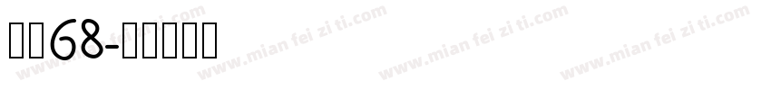 字魂68字体转换