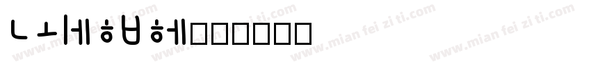 KORINANI字体转换