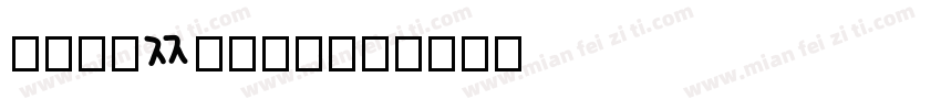 koreanghd字体转换