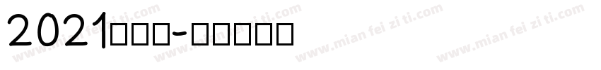 2021秋学期字体转换