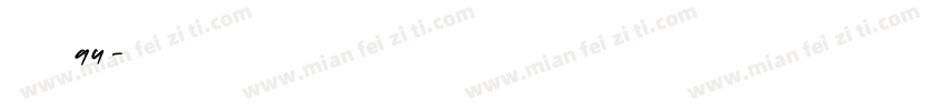 字魂94字体转换