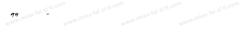 龙94阿狸萌字体转换
