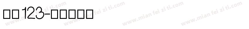 仿宋123字体转换