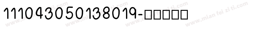 111043050138019字体转换