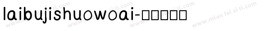 laibujishuowoai字体转换