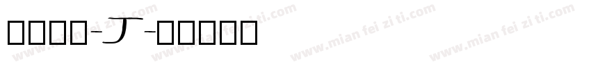 汉仪滇黑-J字体转换
