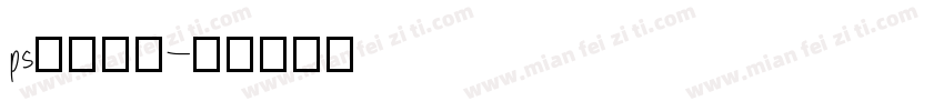 ps分割字素字体转换