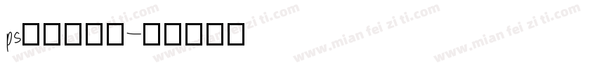 ps里水波纹字字体转换
