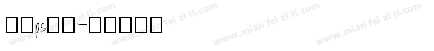 圆滑ps字体字体转换