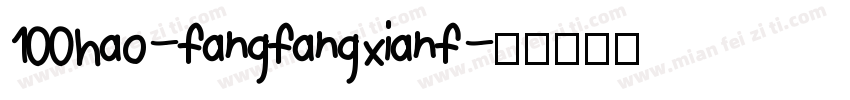 100hao-fangfangxianf字体转换