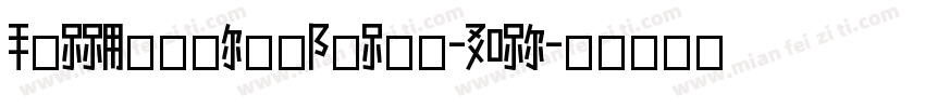 BelltrainRegular-JDLn字体转换