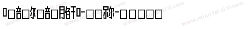 DominoMask3D-eALn字体转换