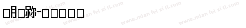 ESRLn字体转换