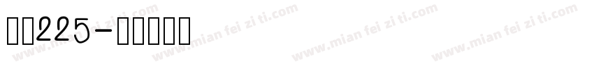 字魂225字体转换