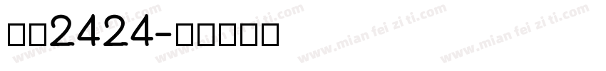 亚洲2424字体转换