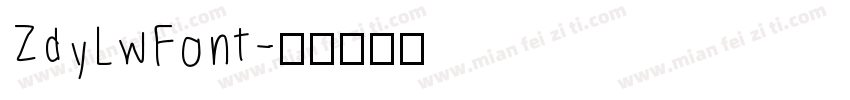 ZdyLwFont字体转换