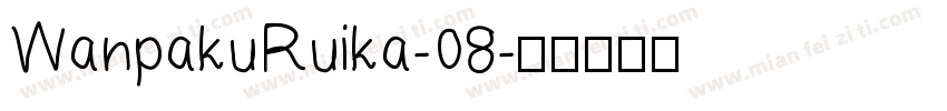 WanpakuRuika-08字体转换