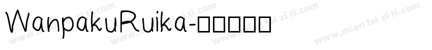 WanpakuRuika字体转换