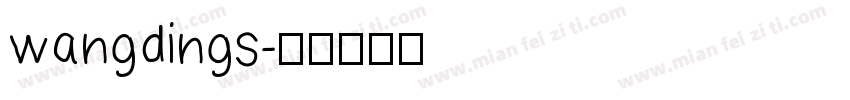 wangdings字体转换