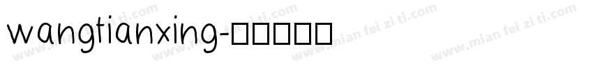 wangtianxing字体转换