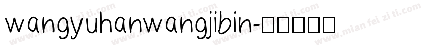 wangyuhanwangjibin字体转换